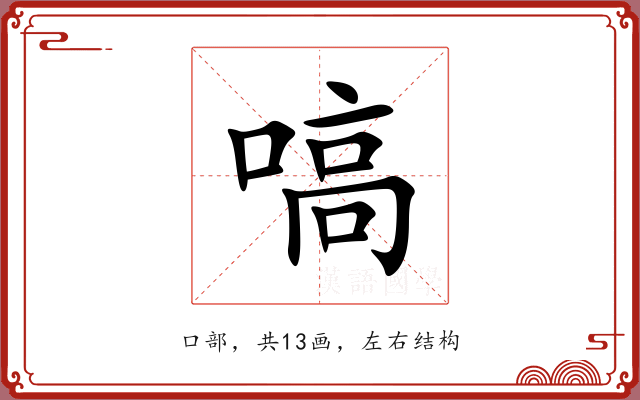 嗃 嗃