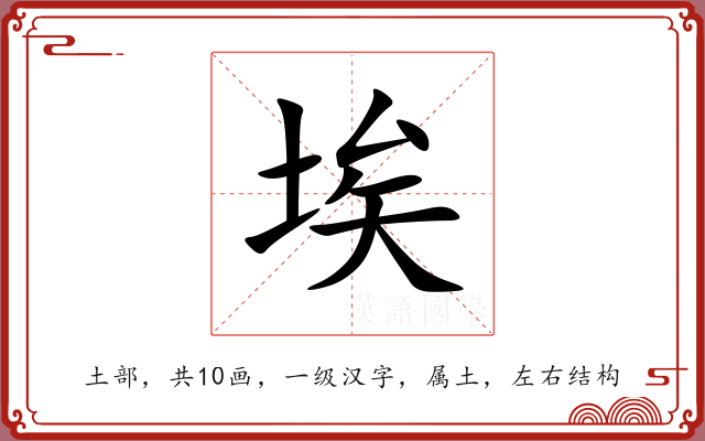 埃 埃
