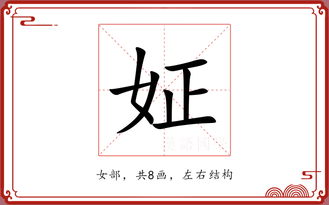 姃 姃