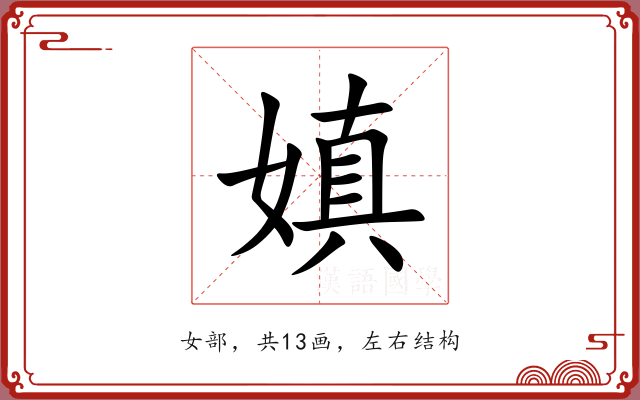嫃 嫃