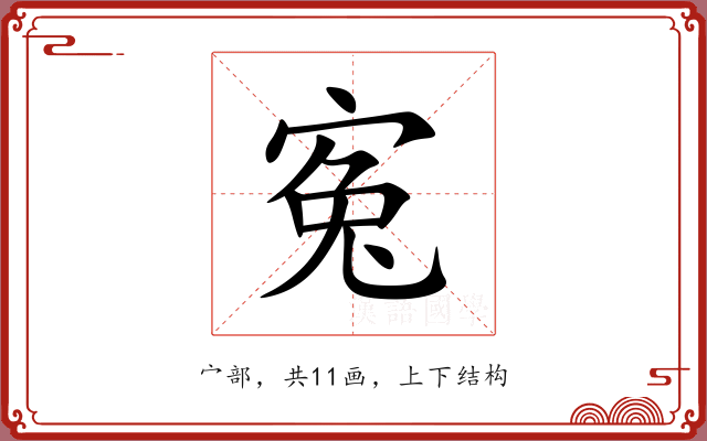 寃