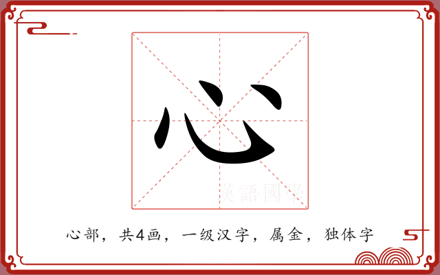 心 心