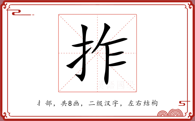 拃 拃