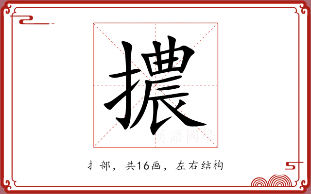 擃