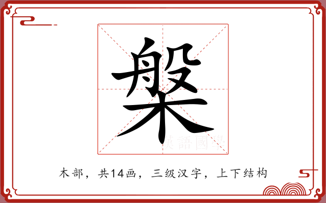 槃 槃