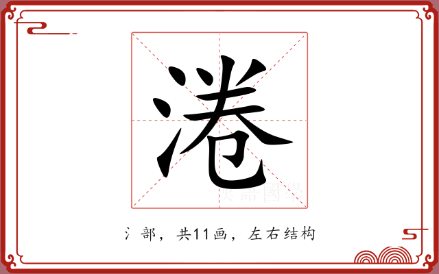 淃 淃