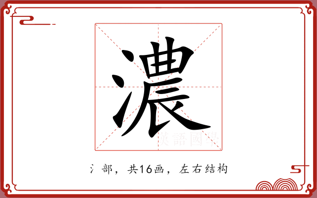 濃 濃