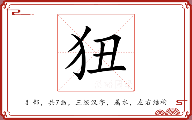 狃 狃