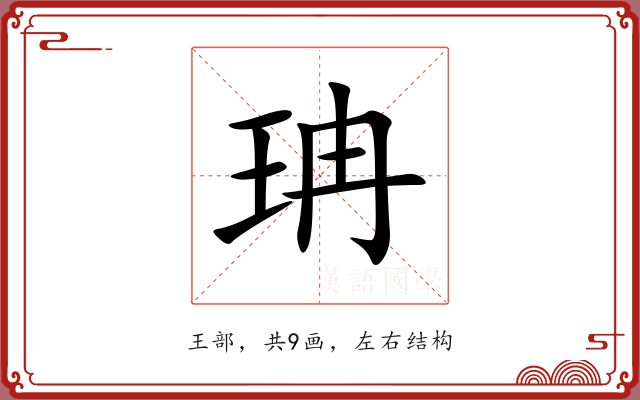 珃 珃