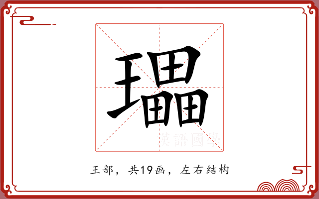 瓃