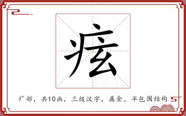 痃 痃