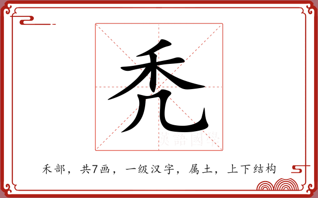 秃 秃