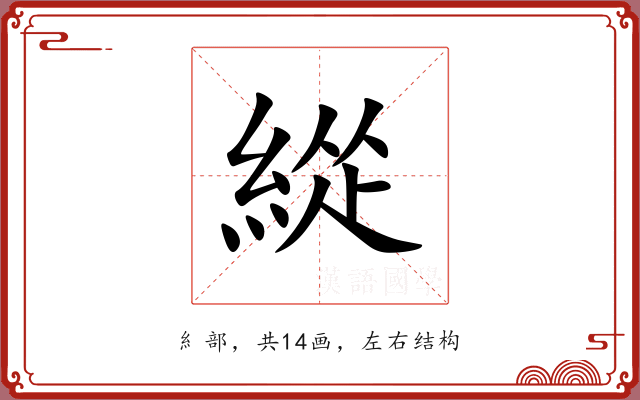 緃