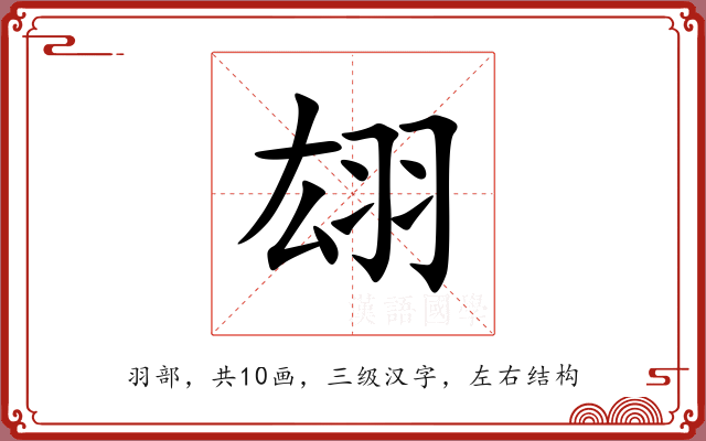 翃 翃