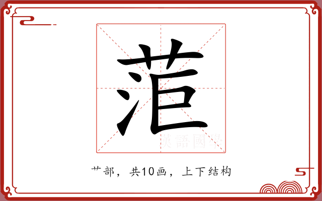 菃 菃