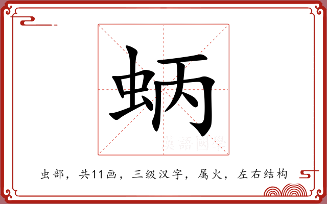 蛃