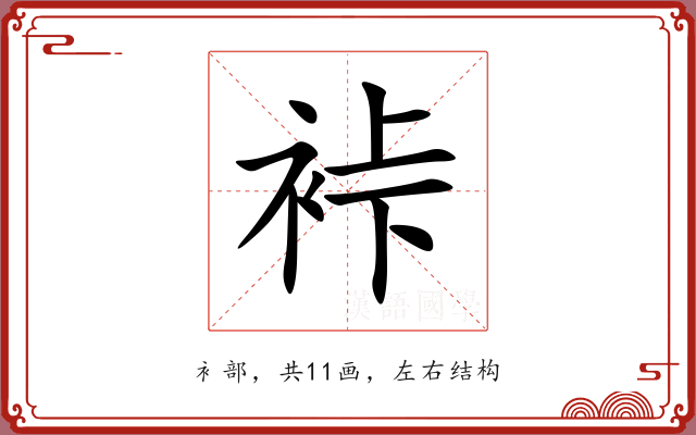 裃 裃