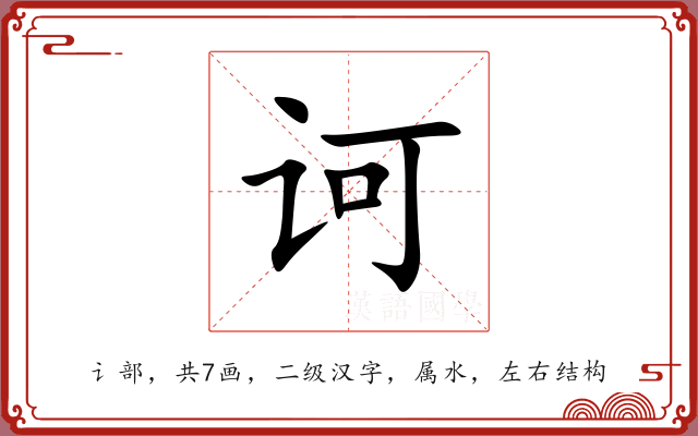 诃 诃