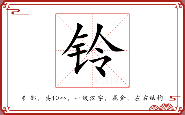铃 铃