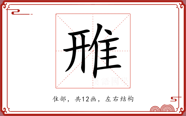 雃 雃