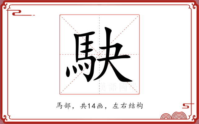 駃 駃