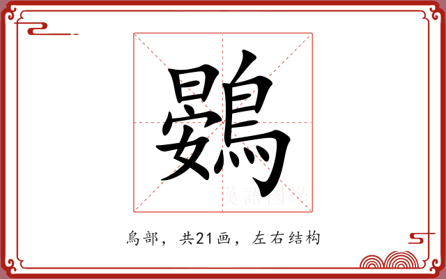 鷃 鷃
