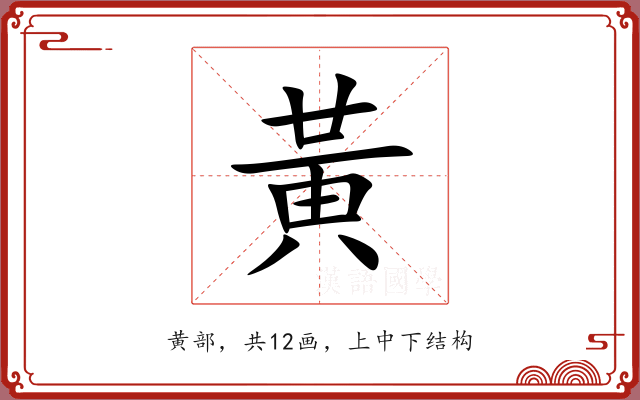 黃 黃