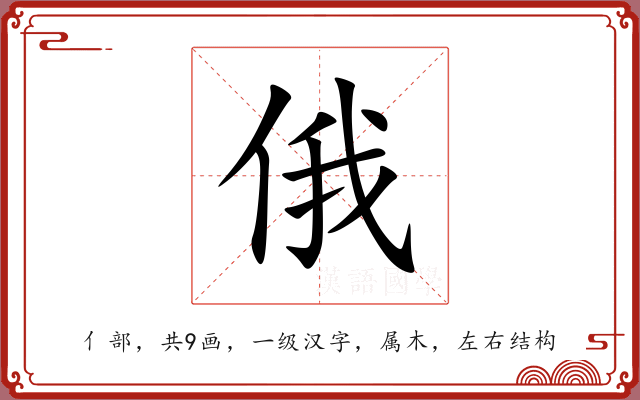 俄 俄