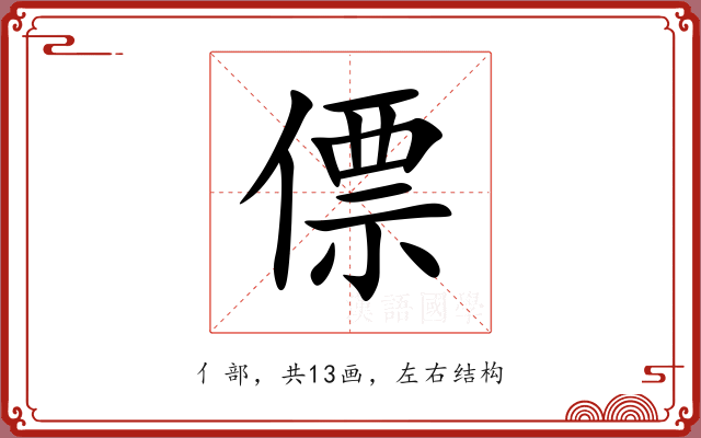 僄 僄