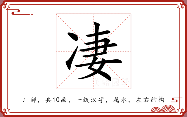 凄