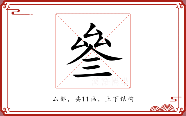 叄 叄
