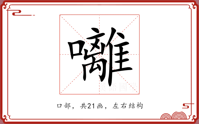 囄 囄