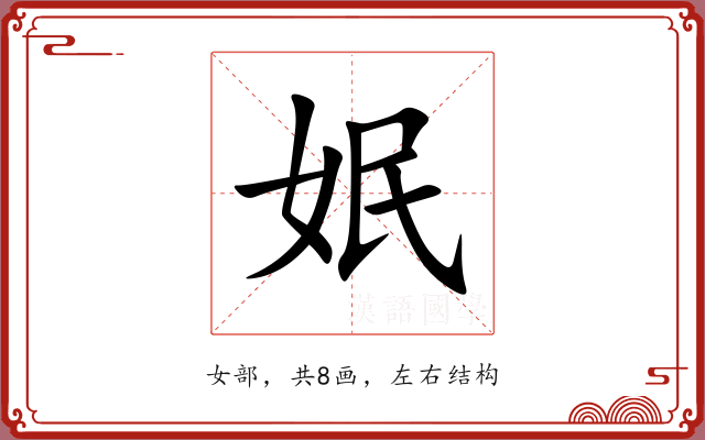 姄