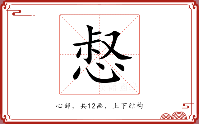 惄 惄