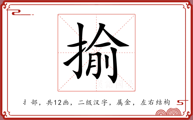揄 揄