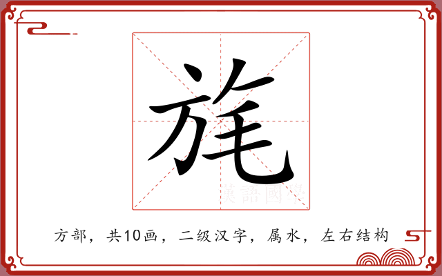 旄 旄