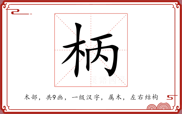 柄 柄