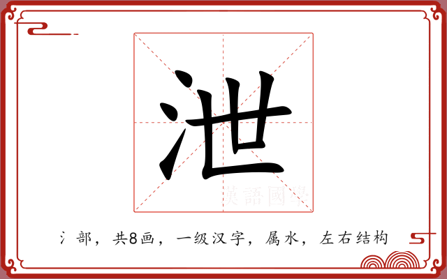 泄 泄
