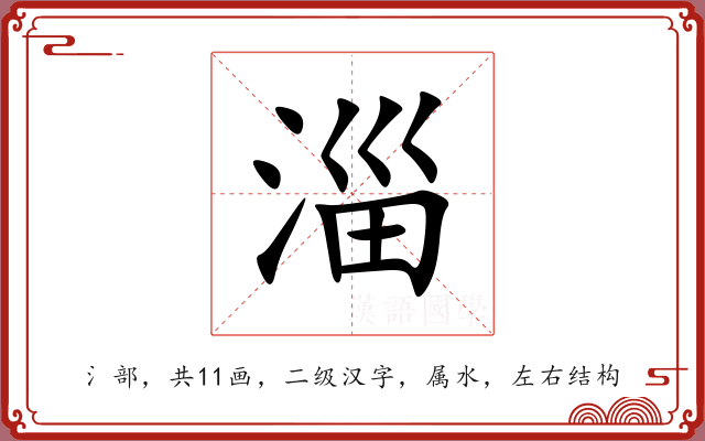淄 淄