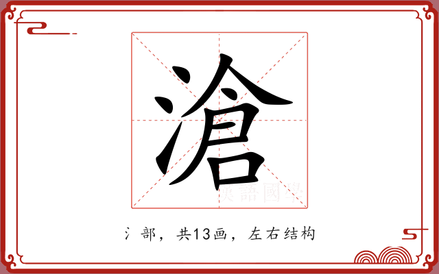 滄 滄