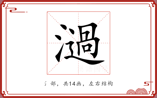 濄