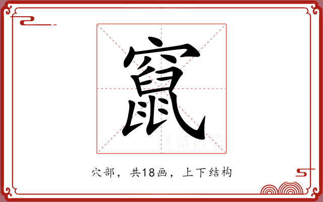 竄 竄