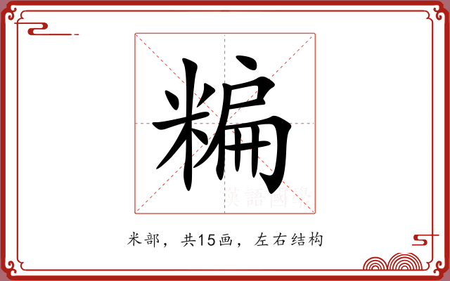 糄 糄