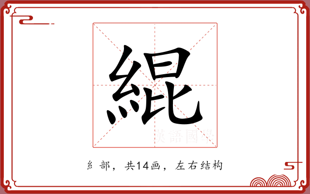 緄 緄