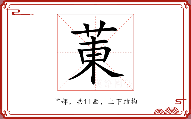 菄 菄