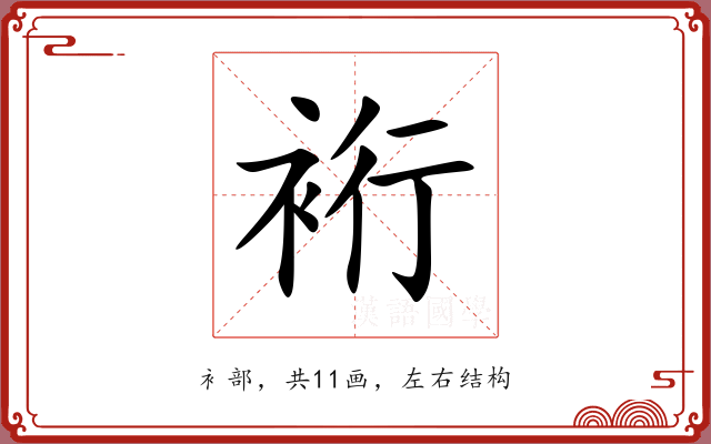 裄 裄