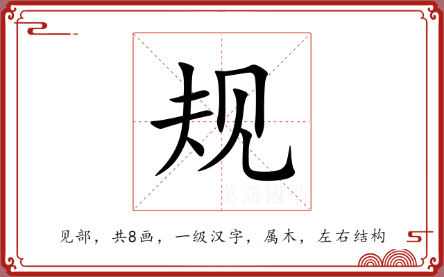 规 规