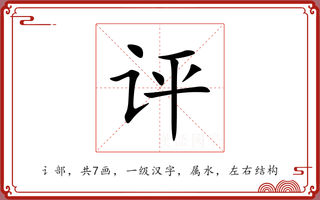 评 评