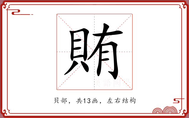 賄