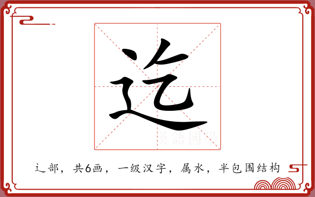 迄 迄